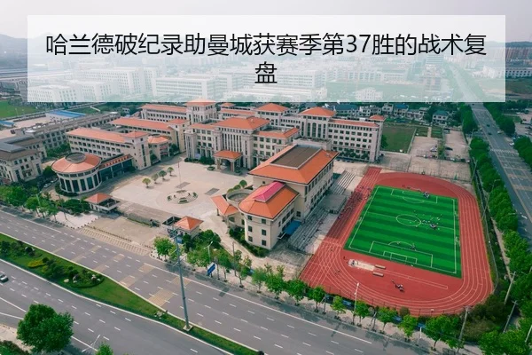 哈兰德破纪录助曼城获赛季第37胜的战术复盘