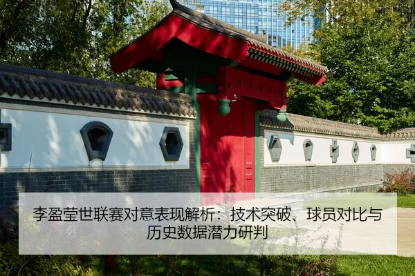 li-ying-ying-shi-lian-sai-dui-yi-biao-xian-jie-xi-ji-shu-tu-po-qiu-yuan-dui-bi-yu-li-shi-shu-ju-qian-li-yan-pan-2-281.jpg