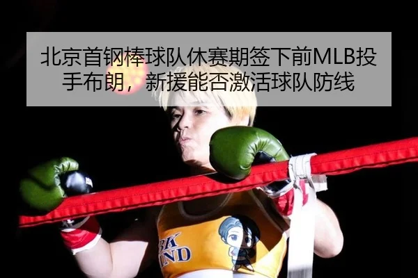 bei-jing-shou-gang-bang-qiu-dui-xiu-sai-qi-qian-xia-qian-tou-shou-bu-lang-xin-yuan-neng-fou-ji-huo-qiu-dui-fang-xian-2-261.jpg