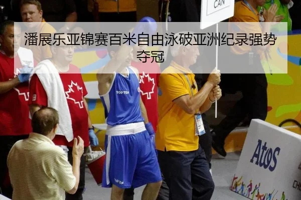 pan-zhan-le-ya-jin-sai-bai-mi-zi-you-yong-po-ya-zhou-ji-lu-qiang-shi-duo-guan-2-143.jpg